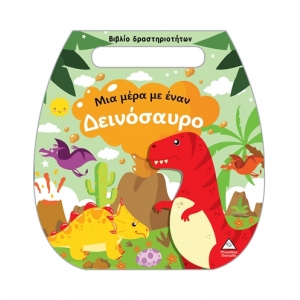 Βιβλίο δραστηριοτήτων (τσαντάκι) – Μια μέρα με έναν Δεινόσαυρο (ΤΖΙΑΜΠΙΡΗΣ)