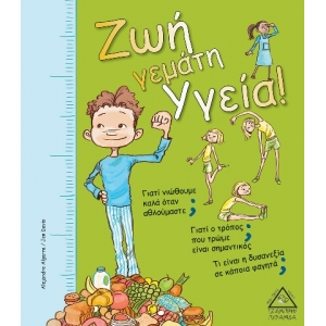 Ζωή γεμάτη Υγεία! (ΤΖΙΑΜΠΙΡΗΣ)