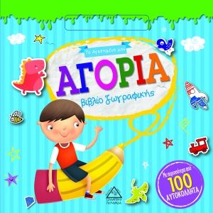 Το Αγαπημένο μου βιβλίο ζωγραφικής - ΑΓΟΡΙΑ (ΤΖΙΑΜΠΙΡΗΣ)