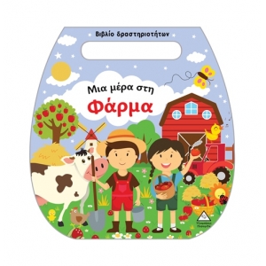 Βιβλίο δραστηριοτήτων (τσαντάκι) – Μια μέρα στη Φάρμα (ΤΖΙΑΜΠΙΡΗΣ)
