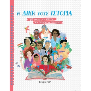 Η Δική τους Ιστορία - 50 Γυναίκες και Κορίτσια που Συγκλόνισαν τον Κόσμο (ΧΑΡΤΙΝΗ ΠΟΛΗ) 00871