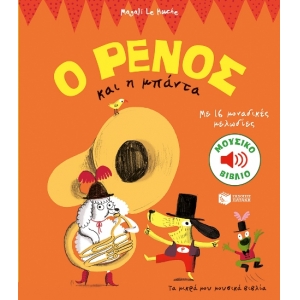 O ΡΕΝΟΣ ΚΑΙ Η ΜΠΑΝΤΑ ΠΑΤΑΚΗΣ (10222)