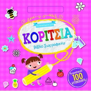 Το Αγαπημένο μου βιβλίο ζωγραφικής - ΚΟΡΙΤΣΙΑ (ΤΖΙΑΜΠΙΡΗΣ)