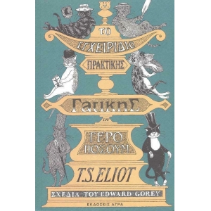 ΤΟ ΕΓΧΕΙΡΙΔΙΟ ΠΡΑΚΤΙΚΗΣ ΓΑΤΙΚΗΣ (ΑΓΡΑ)