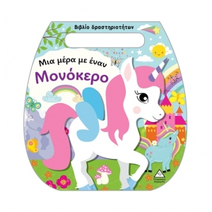 Βιβλίο δραστηριοτήτων (τσαντάκι) – Μια μέρα με έναν Μονόκερο (ΤΖΙΑΜΠΙΡΗΣ)