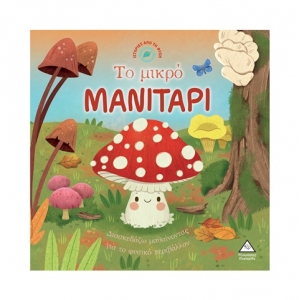 Ιστορίες από τη Φύση – Το μικρό ΜΑΝΙΤΑΡΙ (ΤΖΙΑΜΠΙΡΗΣ)