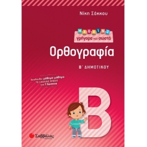 Μαθαίνω γρήγορα και σωστά Ορθογραφία Β΄ Δημοτικού (ΣΑΒΒΑΛΑΣ) 21155