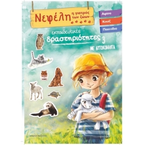 ΝΕΦΕΛΗ Η ΓΙΑΤΡΟΣ ΤΩΝ ΖΩΩΝ 3 ΜΕ ΑΥΤΟΚΟΛΛΗΤΑ  (JOCONDA) 70-3943