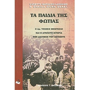 ΤΑ ΠΑΙΔΙΑ ΤΗΣ ΦΩΤΙΑΣ Ο ΔΡ. ΤΖΟΖΕΦ ΜΕΝΓΚΕΛΕ ΚΑΙ Η ΑΓΝΩΣΤΗ ΙΣΤΟΡΙΑ ΤΩΝ ΔΙΔΥΜΩΝ ΤΟΥ ΑΟΥΣΒΙΤΣ