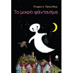 ΤΟ ΜΙΚΡΟ ΦΑΝΤΑΣΜΑ (ΚΕΔΡΟΣ)