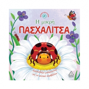 Ιστορίες από τη Φύση – Η μικρή ΠΑΣΧΑΛΙΤΣΑ (ΤΖΙΑΜΠΙΡΗΣ)