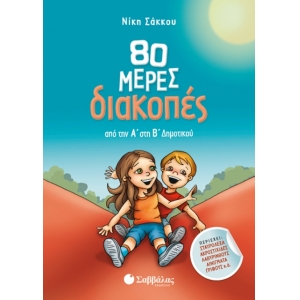 80 μέρες διακοπές από την Α’ στη Β’ Δημοτικού (ΣΑΒΒΑΛΑΣ) 28234