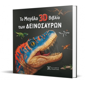 Το Μεγάλο 3D Βιβλίο των Δεινοσαύρων (ΕΛΛΗΝΟΕΚΔΟΤΙΚΗ)