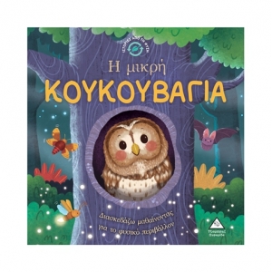 Ιστορίες από τη Φύση – Η μικρή ΚΟΥΚΟΥΒΑΓΙΑ (ΤΖΙΑΜΠΙΡΗΣ)