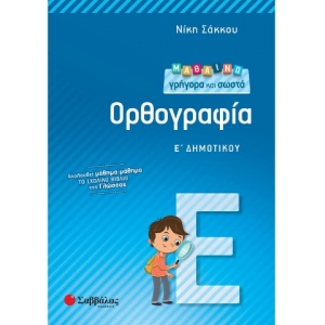 Μαθαίνω γρήγορα και σωστά Ορθογραφία Ε΄ Δημοτικού (ΣΑΒΒΑΛΑΣ) 21257