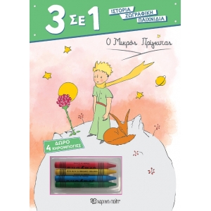 Ο Μικρός Πρίγκιπας  (ΧΑΡΤΙΝΗ ΠΟΛΗ)