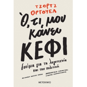 Ό,τι μου κάνει κέφι (ΜΕΤΑΙΧΜΙΟ) 978-618-03-2800-4