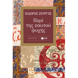 Περί της εαυτού ψυχής (ΠΑΤΑΚΗΣ) 13800