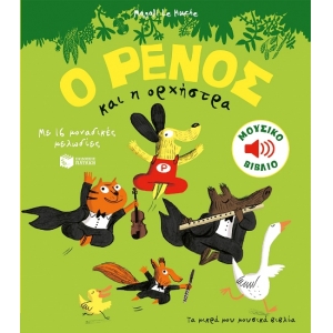 ΡΕΝΟΣ ΚΑΙ Η ΟΡΧΗΣΤΡΑ ΠΑΤΑΚΗΣ (10221)