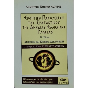 ΕΠΟΠΤΙΚΗ ΠΑΡΟΥΣΙΑΣΗ ΤΟΥ ΣΥΝΤΑΚΤΙΚΟΥ ΤΗΣ ΑΡΧΑΙΑΣ ΕΛΛΗΝΙΚΗΣ ΓΛΩΣΣΑΣ (ΔΕΥΤΕΡΟΣ ΤΟΜΟΣ)