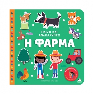 Παίζω & Ανακαλύπτω – Η Φάρμα (ΤΖΙΑΜΠΙΡΗΣ)