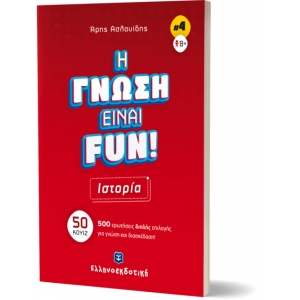 H ΓΝΩΣΗ ΕΙΝΑΙ FUN! #4 Ιστορία