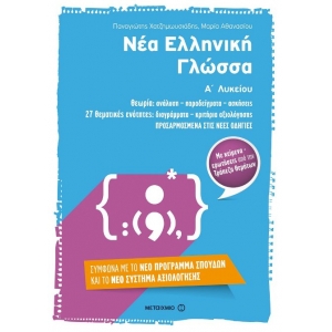 Νέα Ελληνική Γλώσσα Α΄ Λυκείου   (ΜΕΤΑΙΧΜΙΟ) 6722