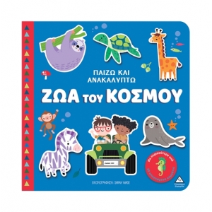 Παίζω & Ανακαλύπτω – Ζώα του κόσμου (ΤΖΙΑΜΠΙΡΗΣ)