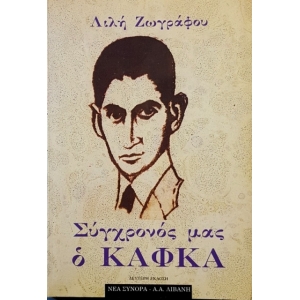 ΣΥΓΧΡΟΝΟΣ ΜΑΣ Ο ΚΑΦΚΑ (ΛΙΒΑΝΗ)