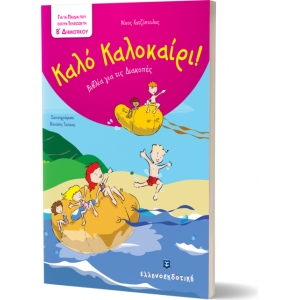 Καλό Καλοκαίρι - Β΄ Δημοτικού (ΕΛΛΗΝΟΕΚΔΟΤΙΚΗ)