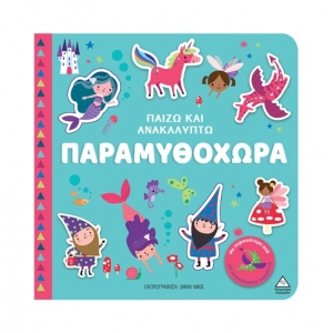 Παίζω & Ανακαλύπτω – Παραμυθοχώρα (ΤΖΙΑΜΠΙΡΗΣ)