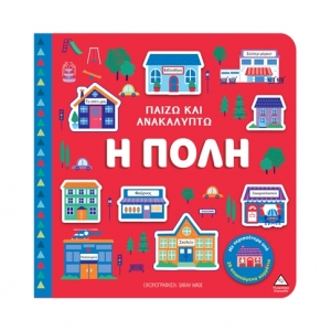 Παίζω & Ανακαλύπτω – Η πόλη (ΤΖΙΑΜΠΙΡΗΣ)