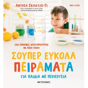 Σούπερ εύκολα πειράματα για παιδιά με περιέργεια (ΜΕΤΑΙΧΜΙΟ) 83407