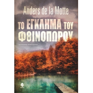 ΤΟ ΕΓΚΛΗΜΑ ΤΟΥ ΦΘΙΝΟΠΩΡΟΥ (ΚΕΔΡΟΣ) 7ΣΚ36067