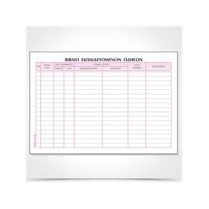 ΒΙΒΛΙΟ ΕΚΠΑΙΔΕΥΟΜΕΝΩΝ ΟΔΗΓΩΝ 100Φ.