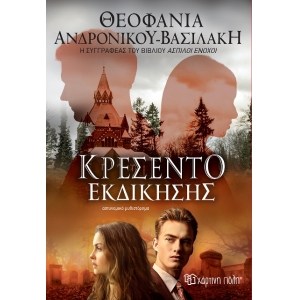 Κρεσέντο Εκδίκησης (ΧΑΡΤΙΝΗ ΠΟΛΗ)