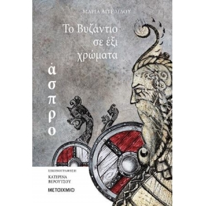 TO ΒΥΖΑΝΤΙΟ ΣΕ ΕΞΙ ΧΡΩΜΑΤΑ: ΑΣΠΡΟ (ΜΕΤΑΙΧΜΙΟ) 80280