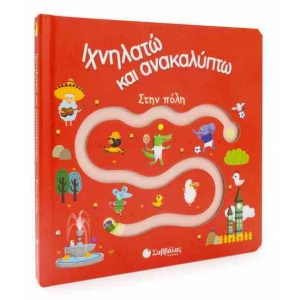 Ιχνηλατώ και ανακαλύπτω: Στην πόλη (ΣΑΒΒΑΛΑΣ) 34078