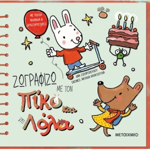 Ζωγραφίζω με τον Πίκο και τη Λόλα (ΜΕΤΑΙΧΜΙΟ)