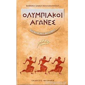 ΟΛΥΜΠΙΑΚΟΙ ΑΓΩΝΕΣ όσα θα θέλατε να ξέρατε (ΦΥΤΡΑΚΗ)