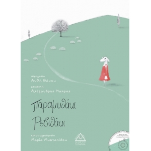 Παραμυθάκι ρεβιθάκι (περιέχει cd ) (ΤΖΙΑΜΠΙΡΗΣ)