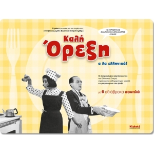 ΚΑΛΗ ΟΡΕΞΗ Α ΛΑ ΕΛΛΗΝΙΚΑ ΣΟΥΠΛΑ