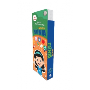 Μικρά Σαΐνια – Κάρτες δραστηριοτήτων 6+ (ΤΖΙΑΜΠΙΡΗΣ)