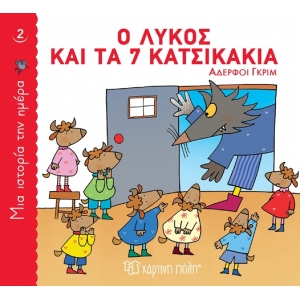 Ο λύκος και τα 7 κατσικάκια (ΧΑΡΤΙΝΗ ΠΟΛΗ)