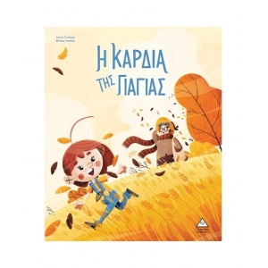 Η καρδιά της Γιαγιάς (ΤΖΙΑΜΠΙΡΗΣ)