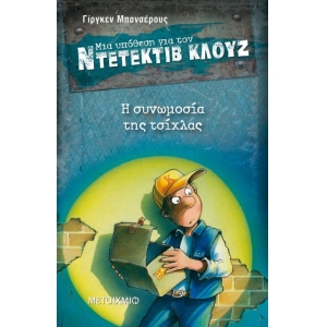 Η συνωμοσία της τσίχλας ΝΤΕΤΕΚΤΙΒ ΚΛΟΥΖ 1 (ΜΕΤΑΙΧΜΙΟ)