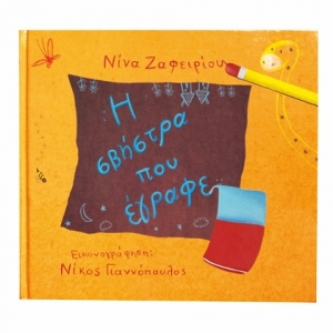 Η σβήστρα που έγραφε (ΤΖΙΑΜΠΙΡΗΣ)