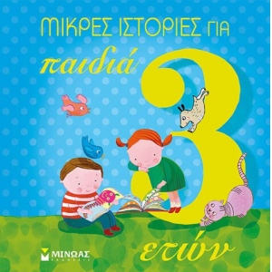 Μικρές ιστορίες για παιδιά 3 ετών (ΜΙΝΩΑΣ) 14231