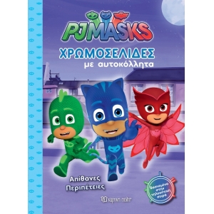 Χρωμοσελίδες με αυτοκόλλητα PJ MASKS (ΒΖ.ΧΡ.00392)