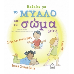 Μαθαίνω για το μυαλό και το σώμα μου (ΤΖΙΑΜΠΙΡΗΣ)